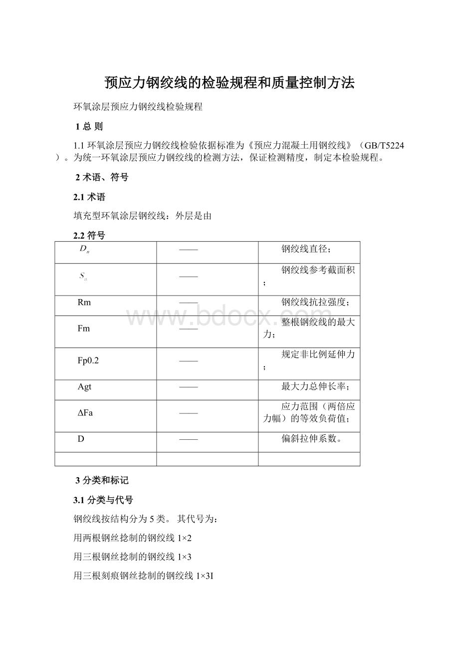 预应力钢绞线的检验规程和质量控制方法.docx