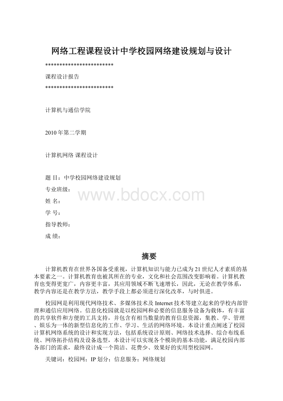 网络工程课程设计中学校园网络建设规划与设计.docx