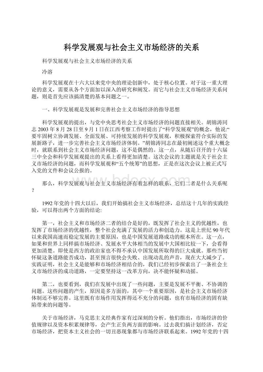 科学发展观与社会主义市场经济的关系.docx_第1页