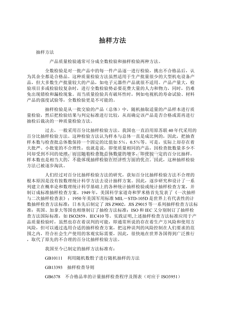 抽样方法.docx