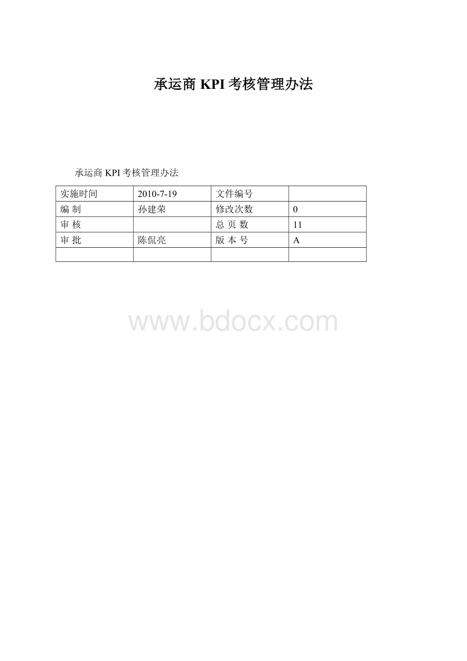 承运商KPI考核管理办法Word下载.docx