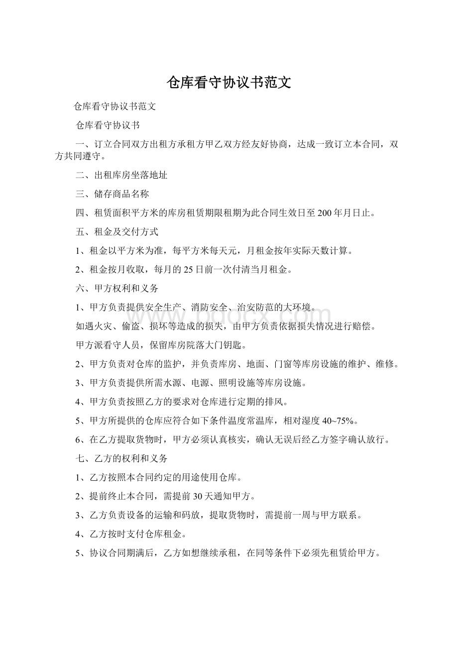 仓库看守协议书范文Word格式.docx_第1页