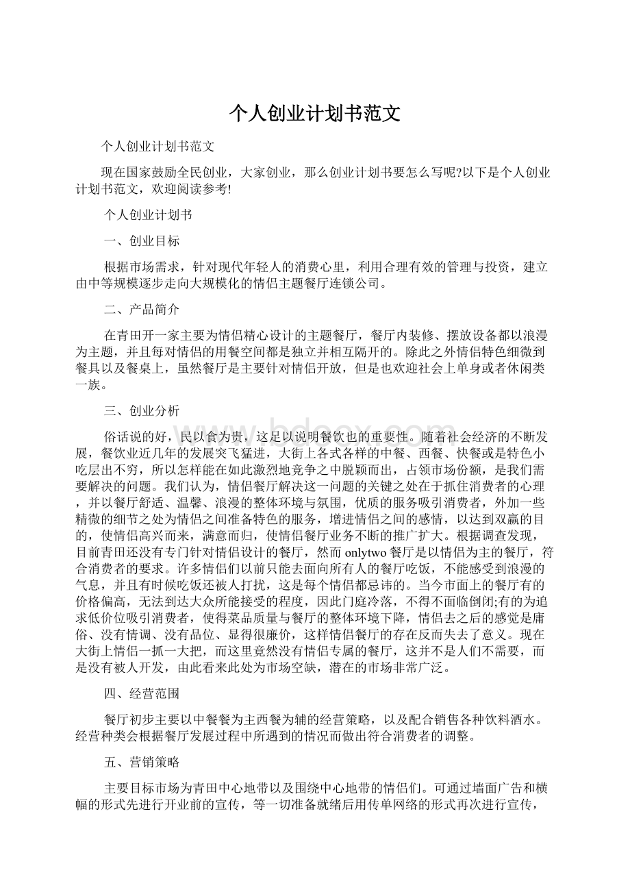 个人创业计划书范文.docx_第1页