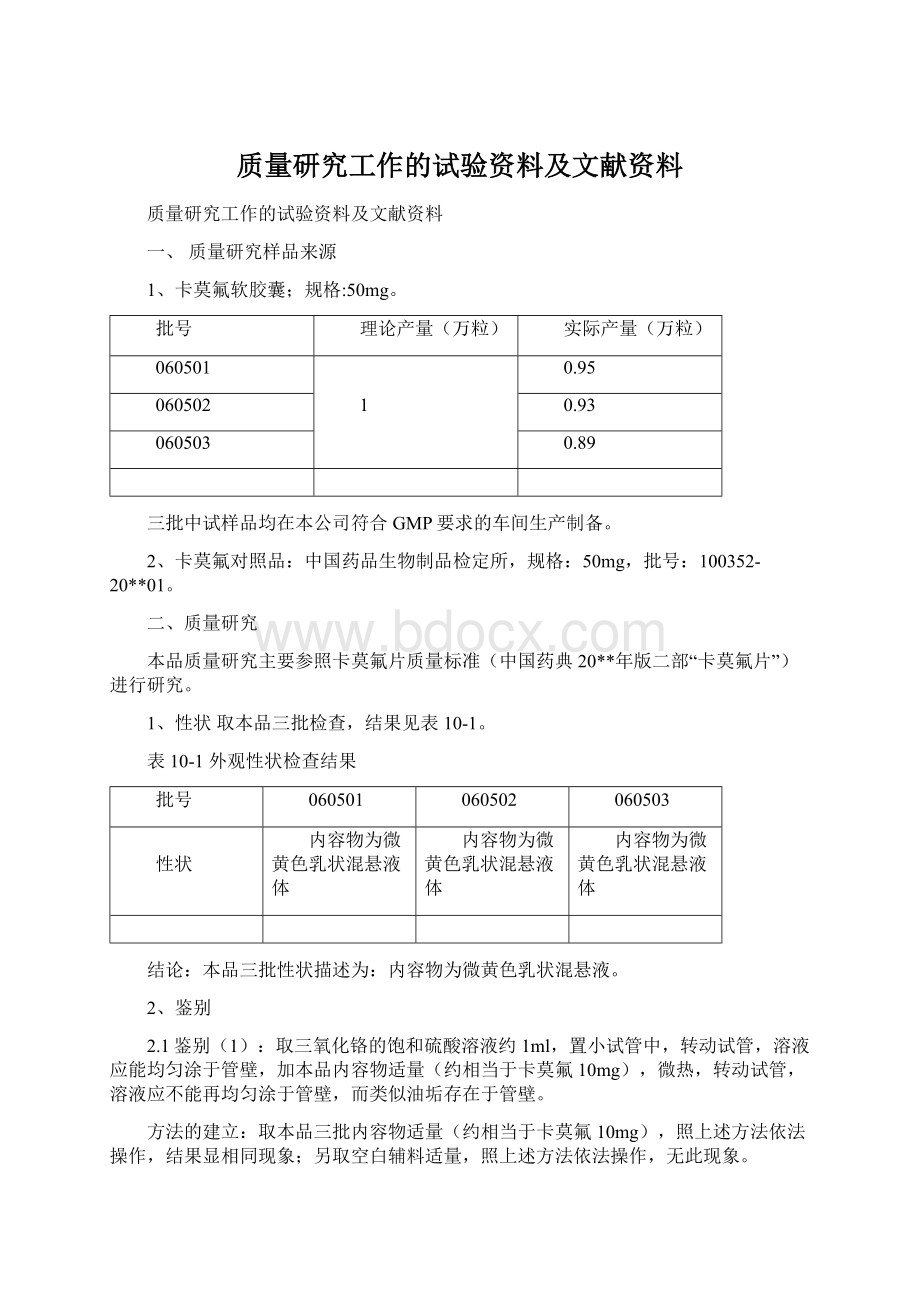 质量研究工作的试验资料及文献资料Word下载.docx