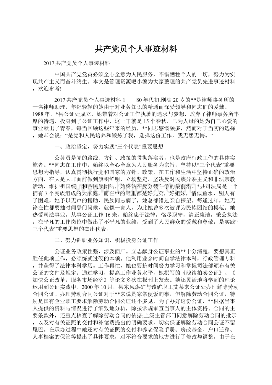 共产党员个人事迹材料Word文档下载推荐.docx