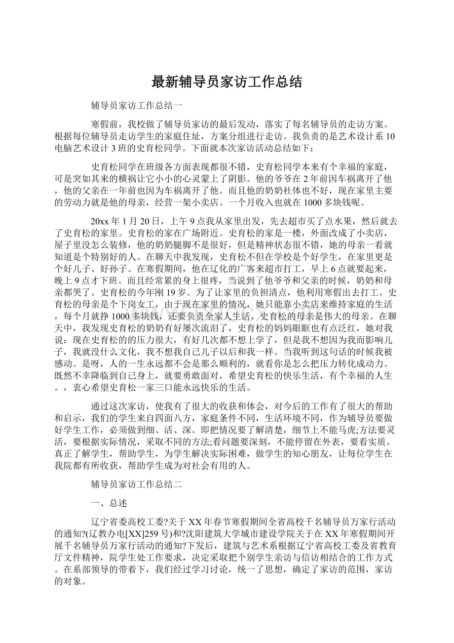 最新辅导员家访工作总结Word文档格式.docx_第1页