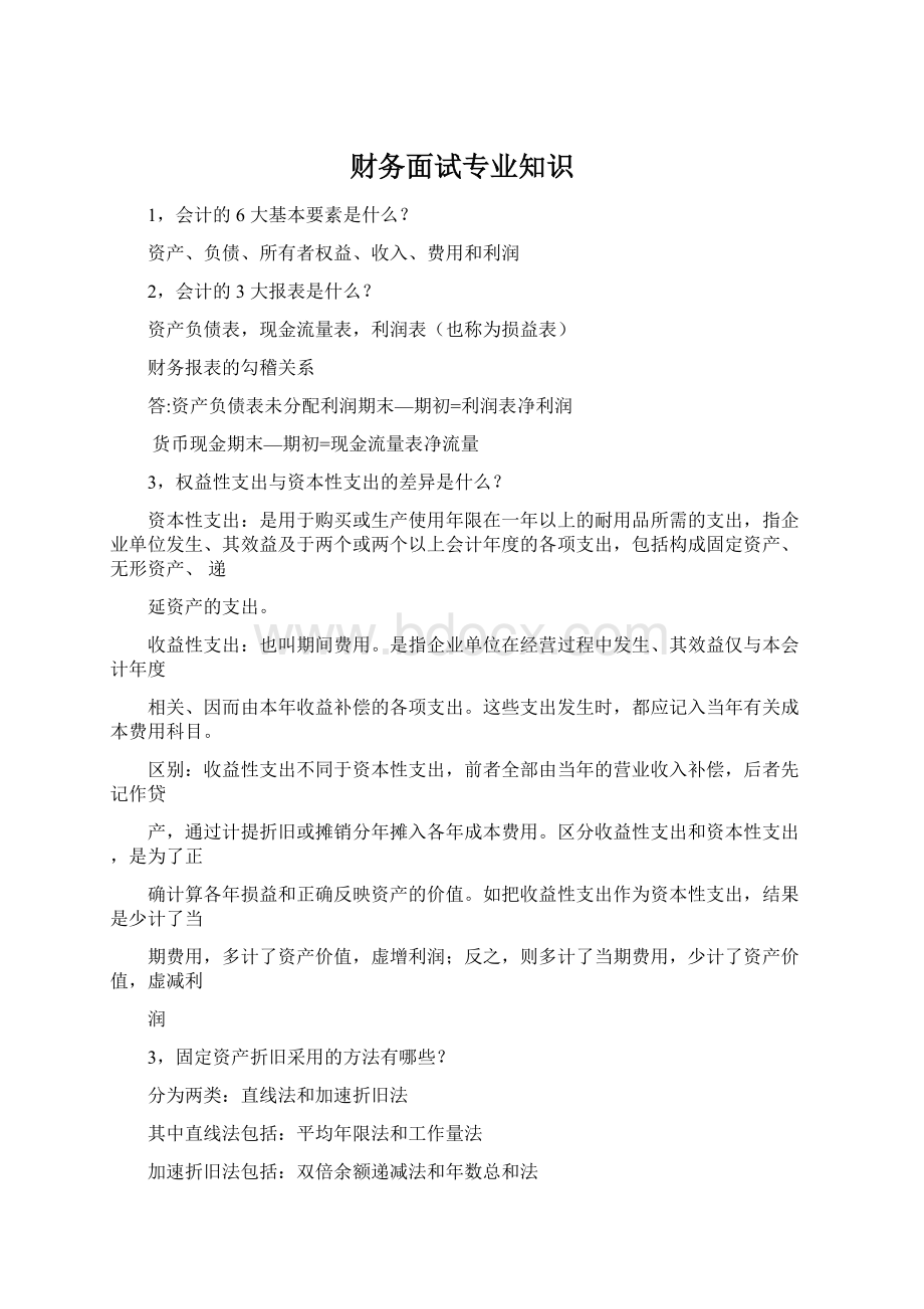 财务面试专业知识文档格式.docx