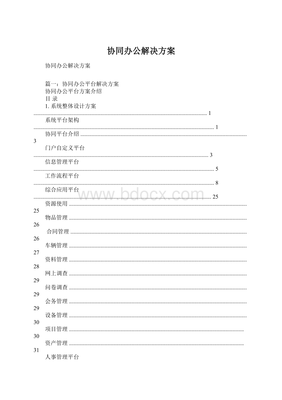 协同办公解决方案Word格式.docx