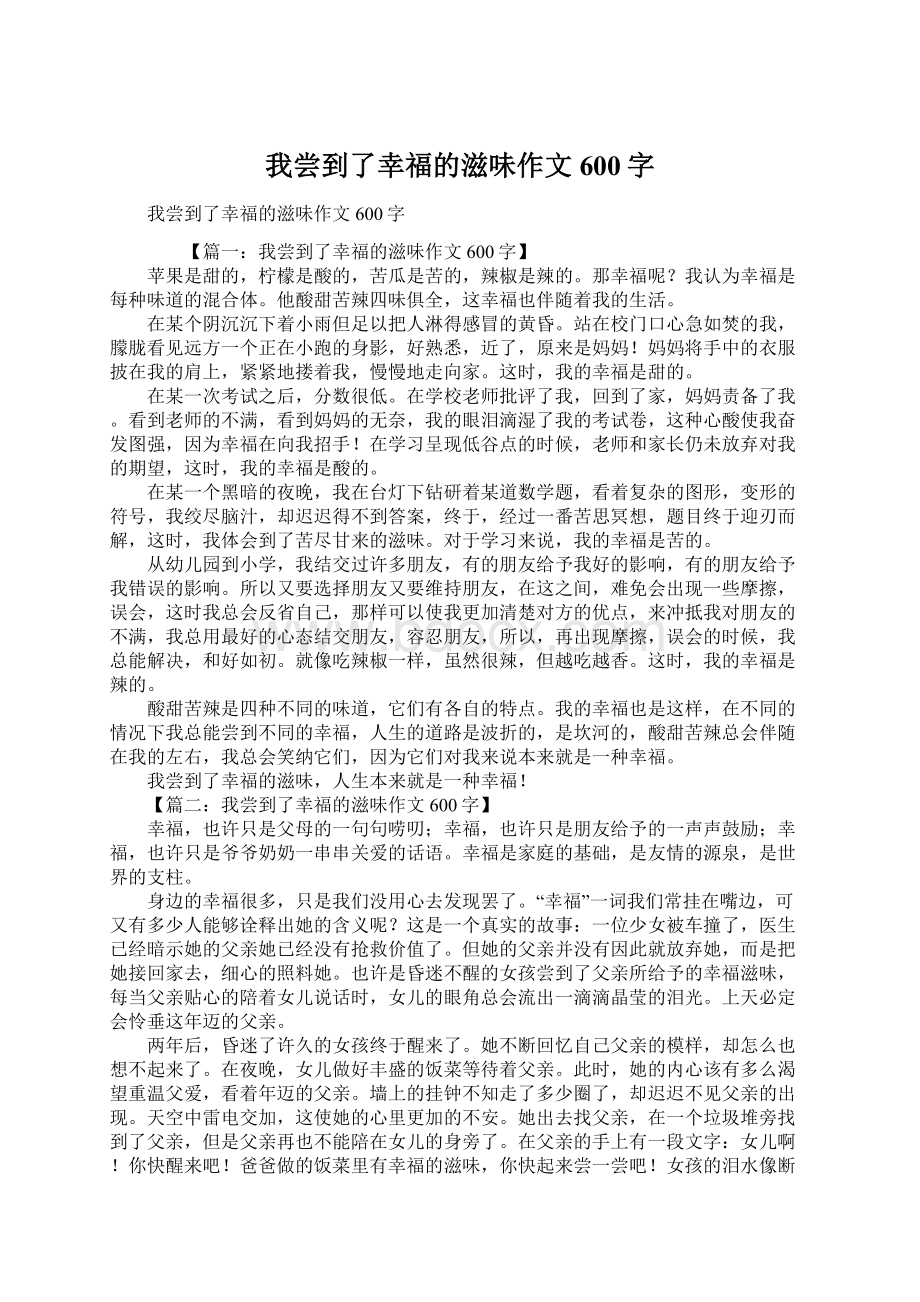 我尝到了幸福的滋味作文600字Word文档格式.docx