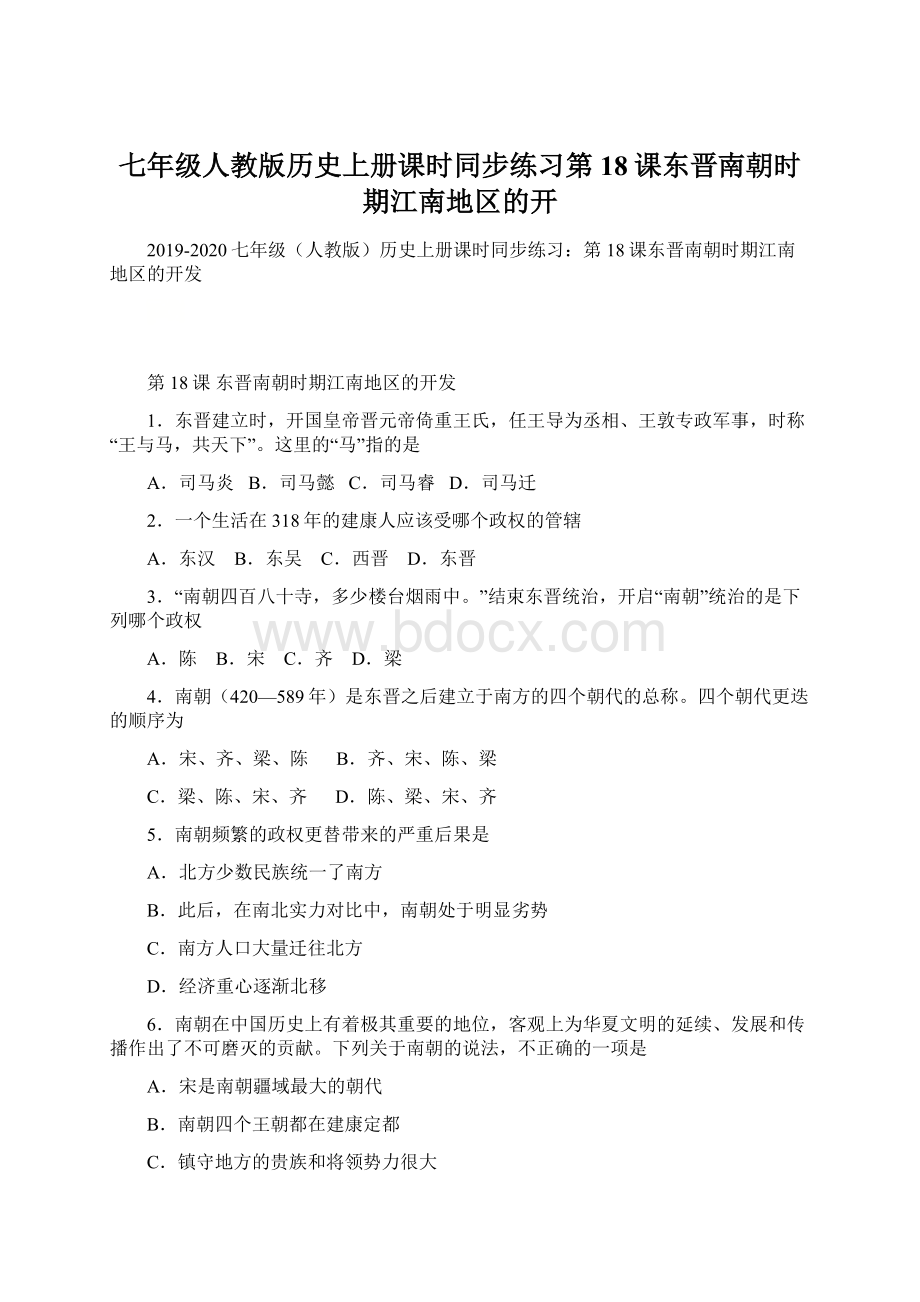 七年级人教版历史上册课时同步练习第18课东晋南朝时期江南地区的开.docx