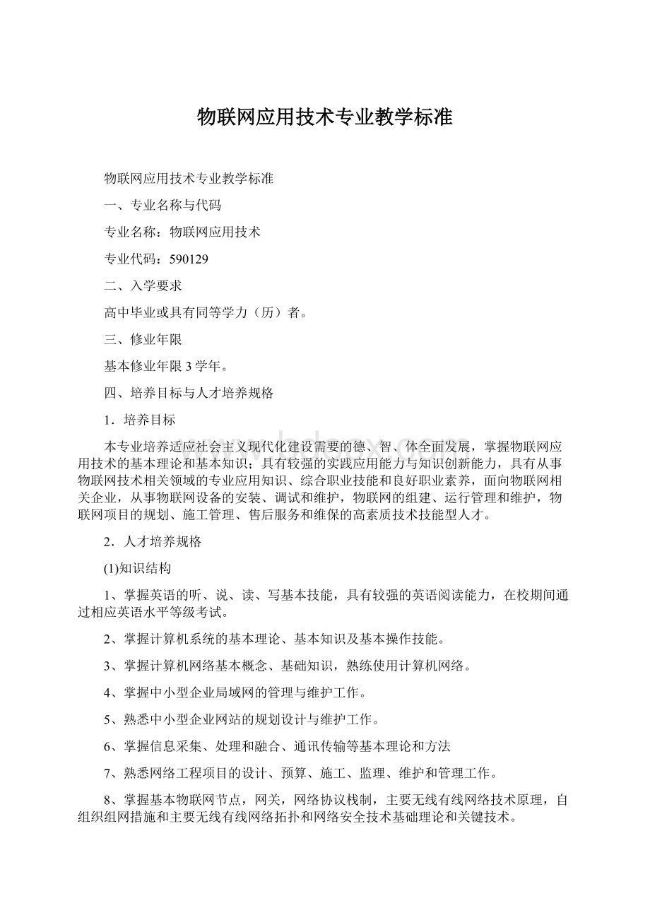 物联网应用技术专业教学标准.docx_第1页