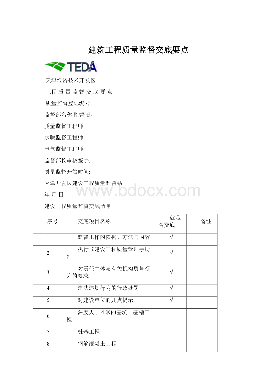 建筑工程质量监督交底要点.docx_第1页