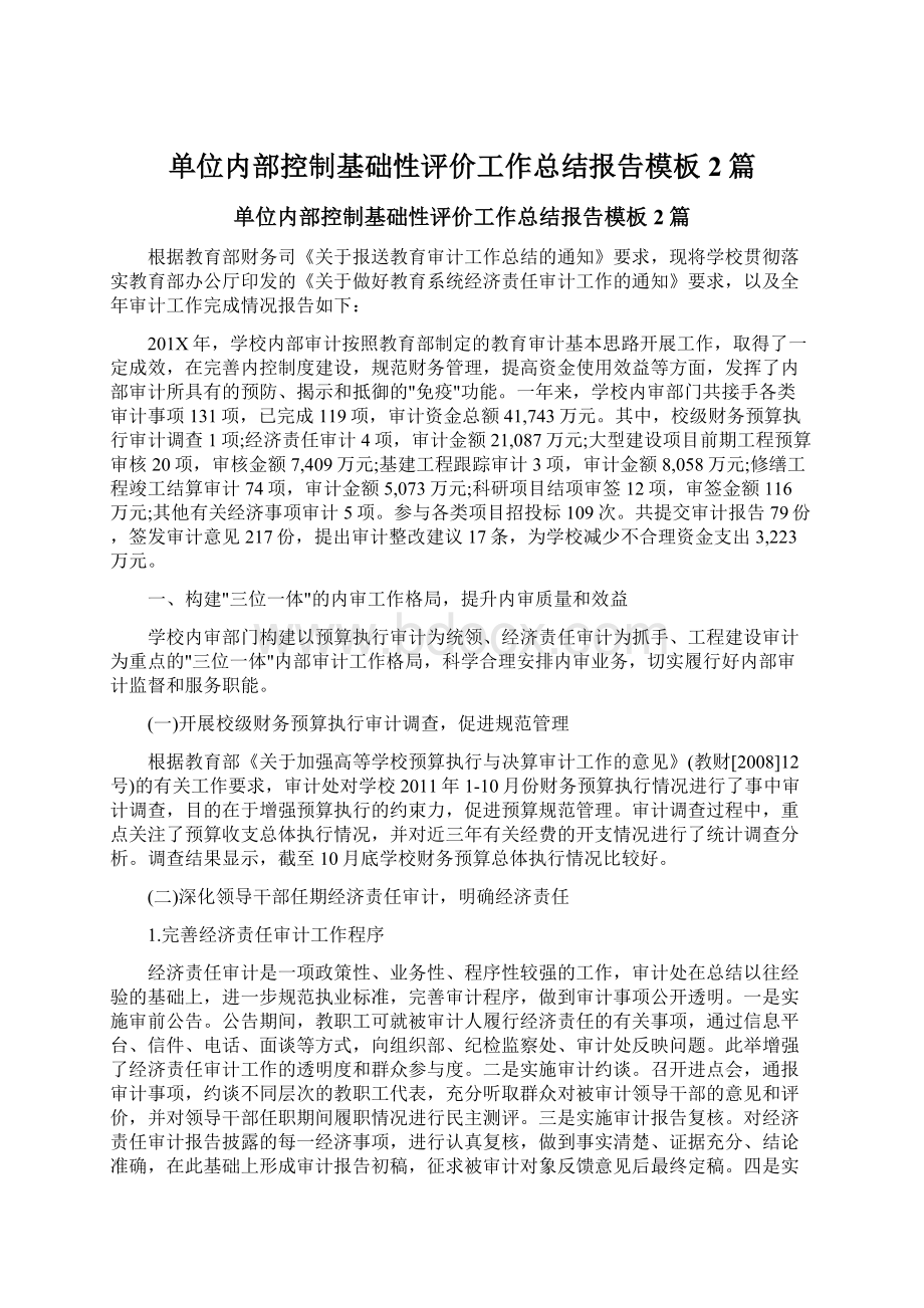 单位内部控制基础性评价工作总结报告模板2篇文档格式.docx_第1页