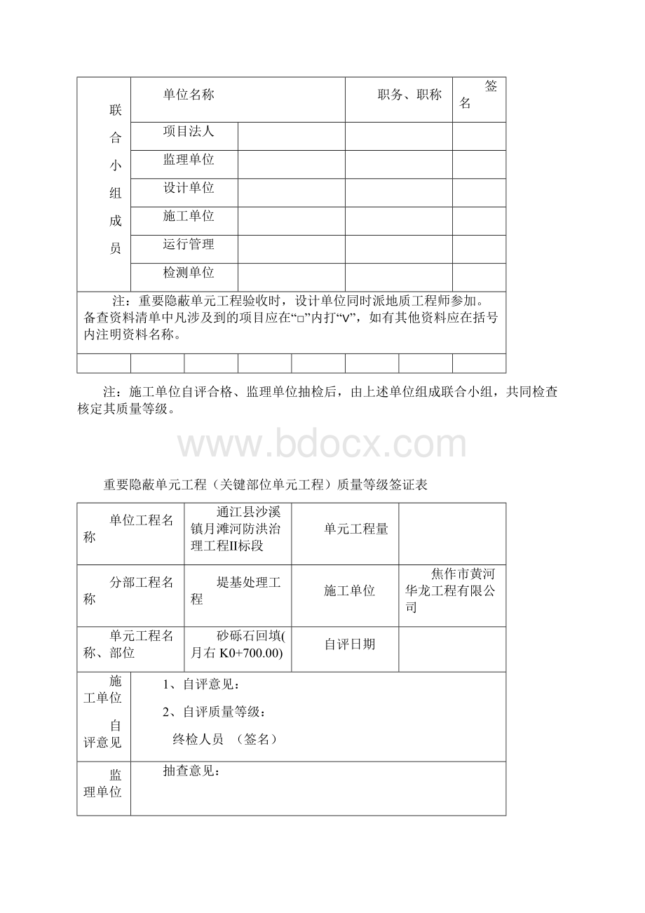 单元工程质量评定表Word文档下载推荐.docx_第2页