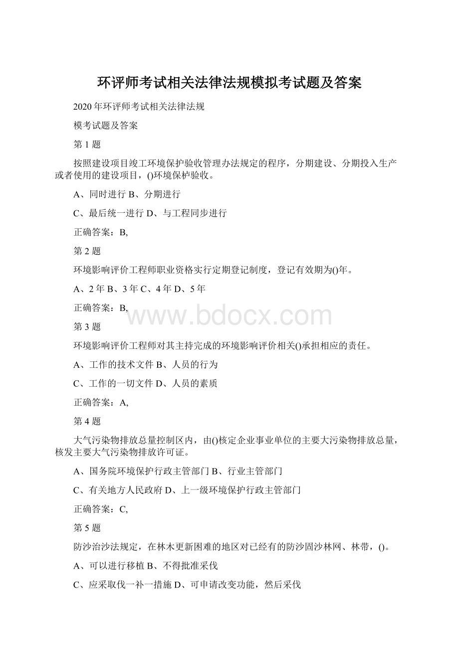 环评师考试相关法律法规模拟考试题及答案.docx