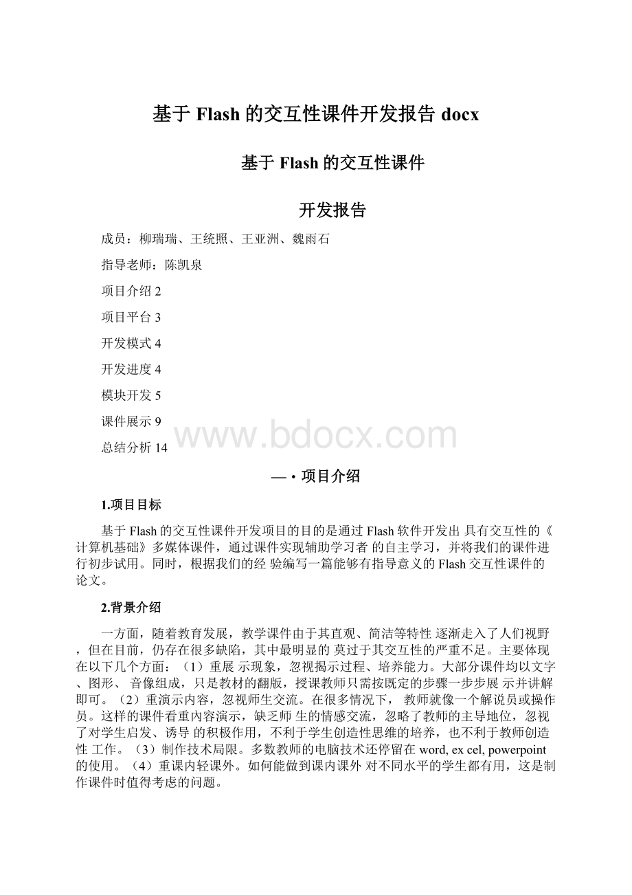 基于Flash的交互性课件开发报告docxWord格式文档下载.docx_第1页