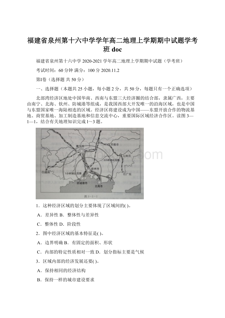 福建省泉州第十六中学学年高二地理上学期期中试题学考班docWord下载.docx