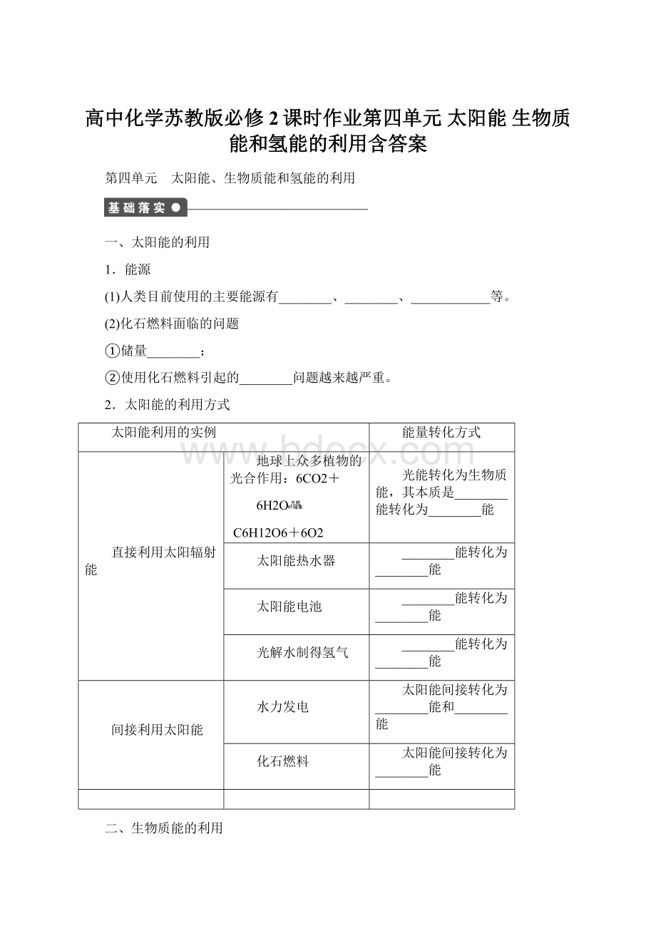 高中化学苏教版必修2课时作业第四单元 太阳能 生物质能和氢能的利用含答案Word下载.docx_第1页