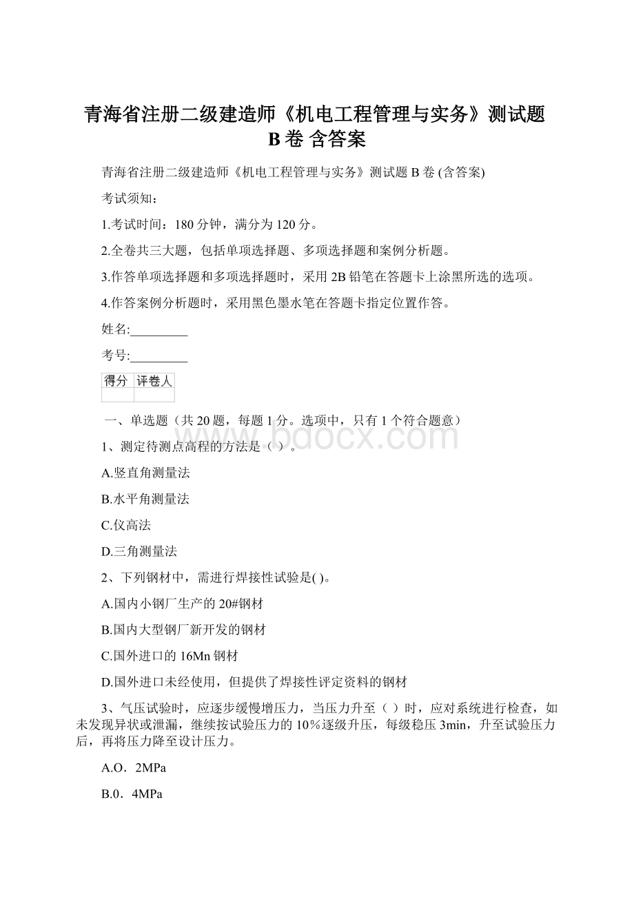 青海省注册二级建造师《机电工程管理与实务》测试题B卷 含答案文档格式.docx