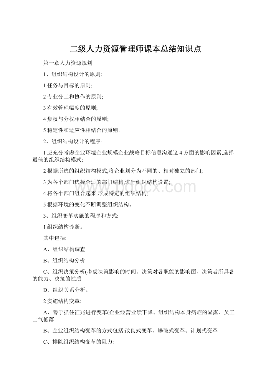 二级人力资源管理师课本总结知识点.docx