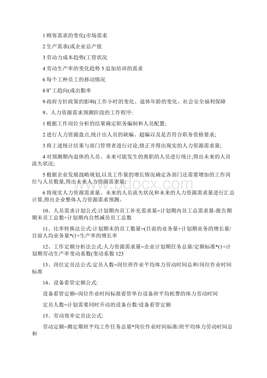 二级人力资源管理师课本总结知识点.docx_第3页