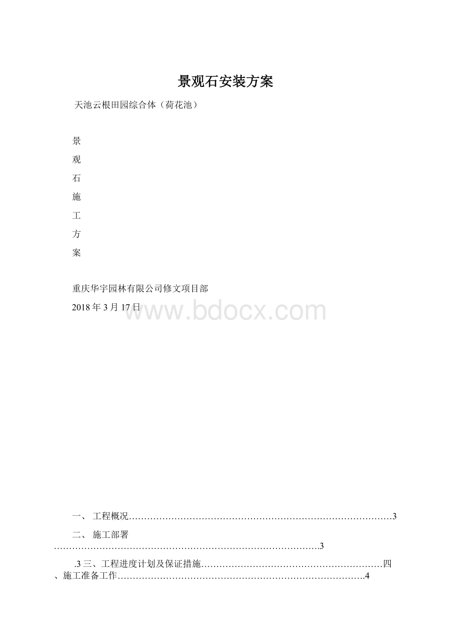 景观石安装方案Word格式.docx_第1页