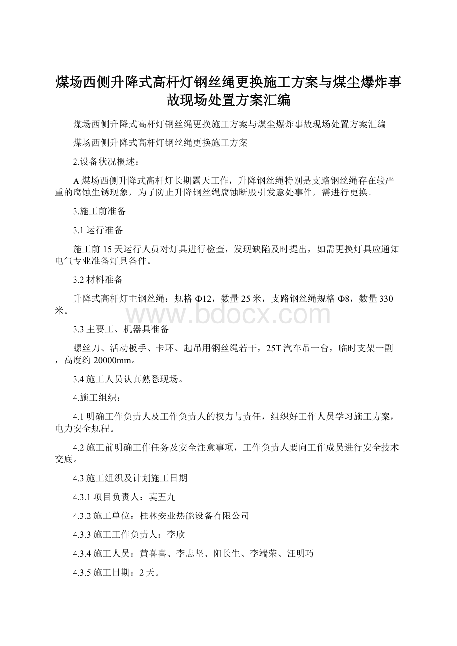 煤场西侧升降式高杆灯钢丝绳更换施工方案与煤尘爆炸事故现场处置方案汇编.docx_第1页