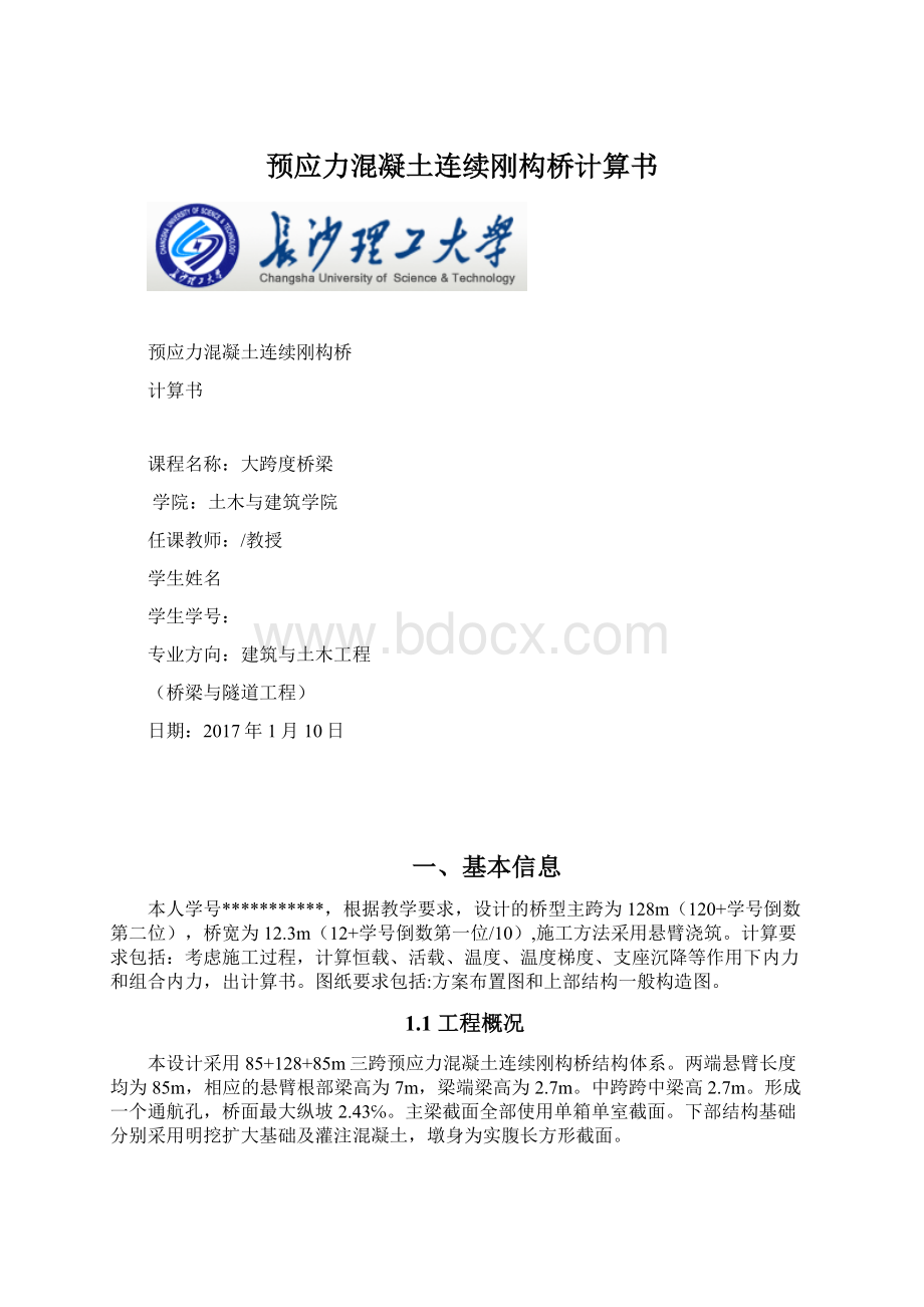 预应力混凝土连续刚构桥计算书Word格式.docx