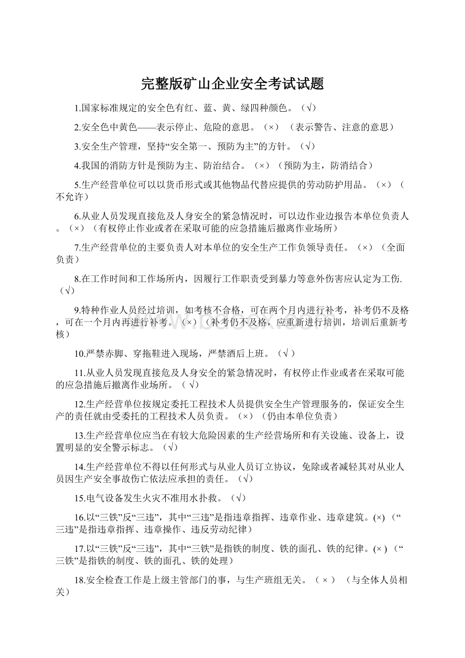 完整版矿山企业安全考试试题.docx