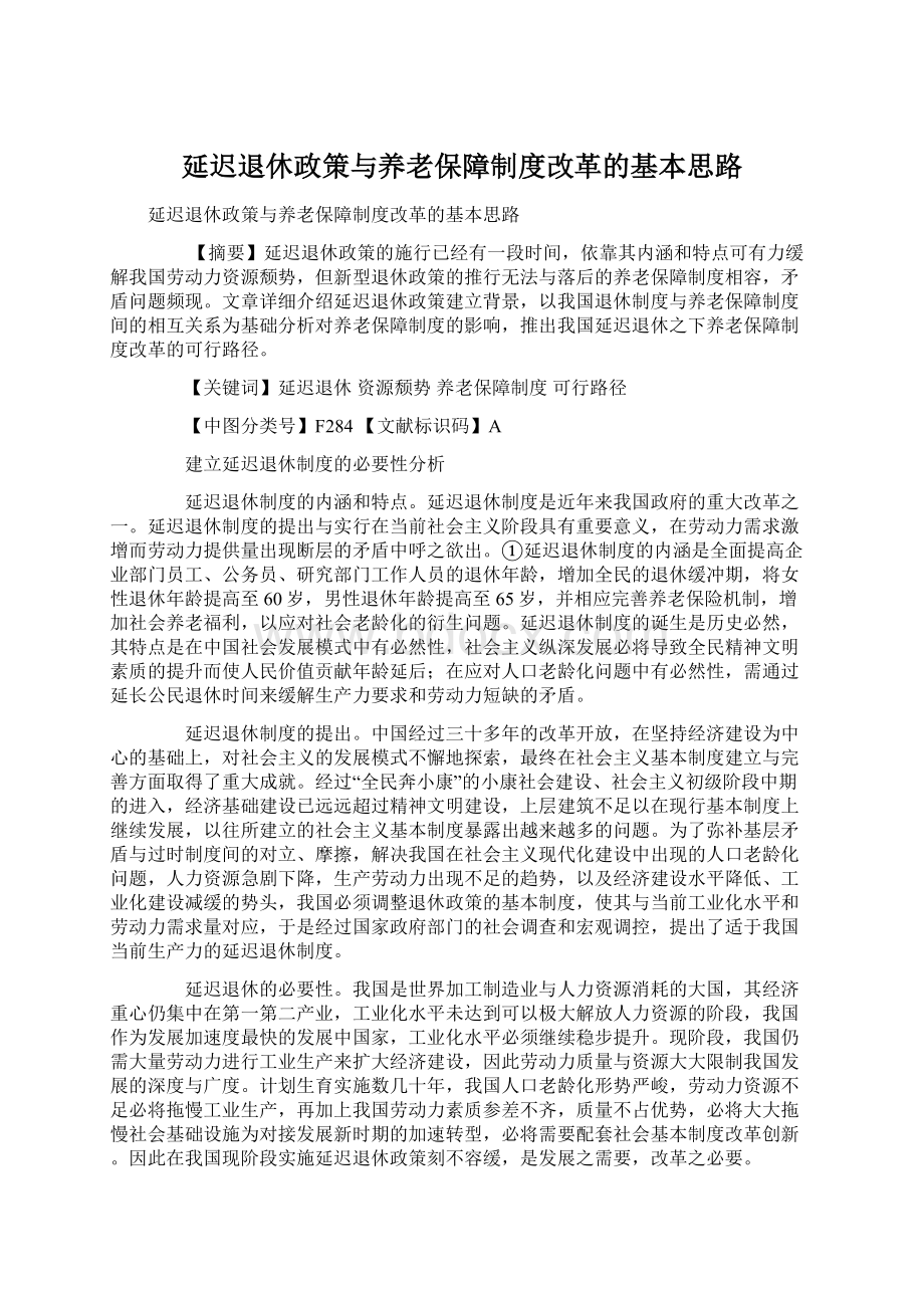 延迟退休政策与养老保障制度改革的基本思路Word下载.docx