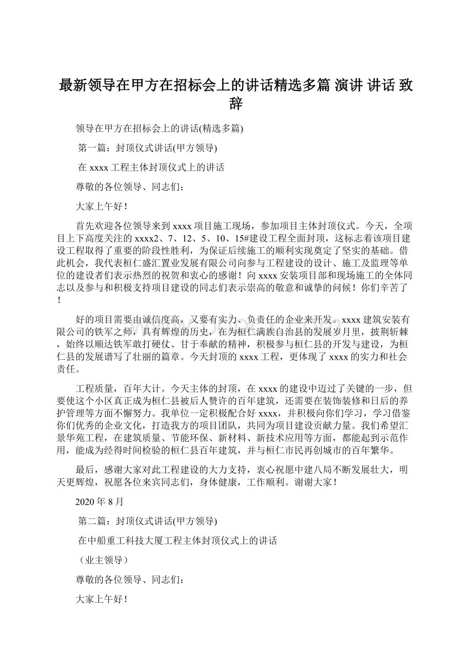 最新领导在甲方在招标会上的讲话精选多篇 演讲 讲话 致辞.docx_第1页