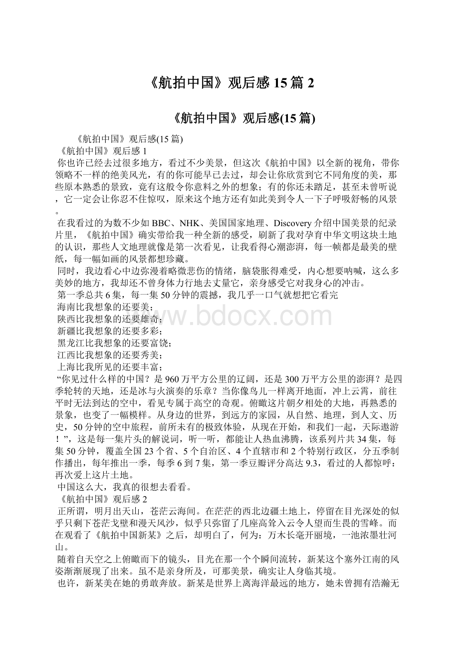 《航拍中国》观后感15篇2Word文档下载推荐.docx