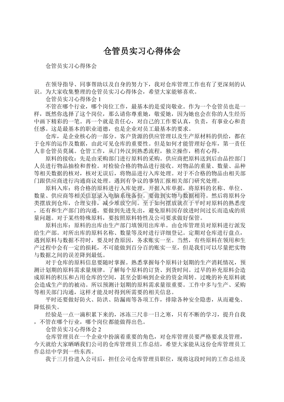 仓管员实习心得体会Word格式.docx_第1页