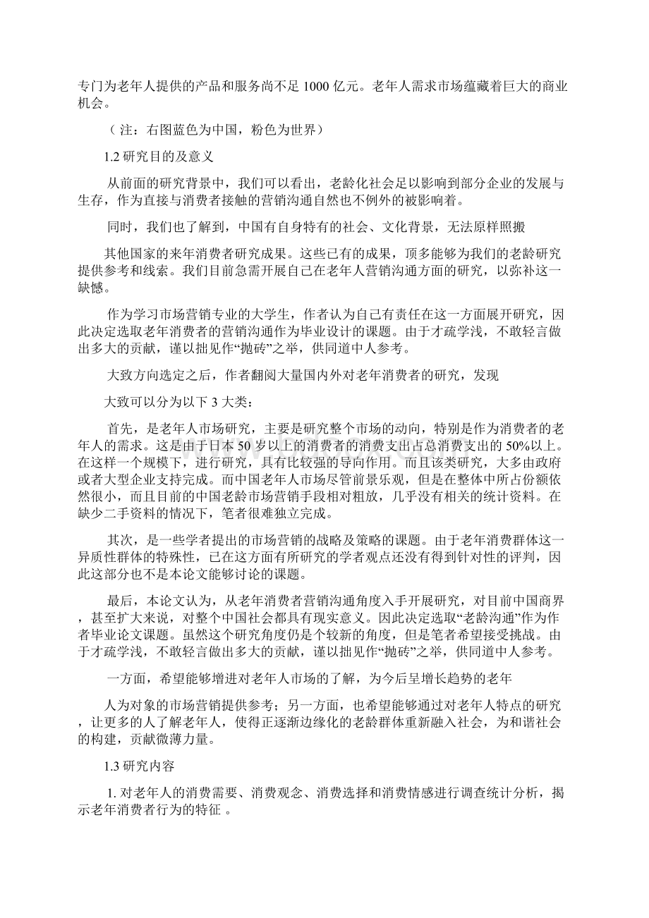 老年消费者与营销沟通Word格式文档下载.docx_第3页