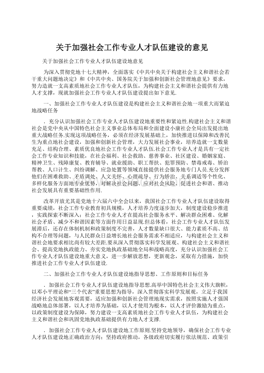 关于加强社会工作专业人才队伍建设的意见Word格式文档下载.docx