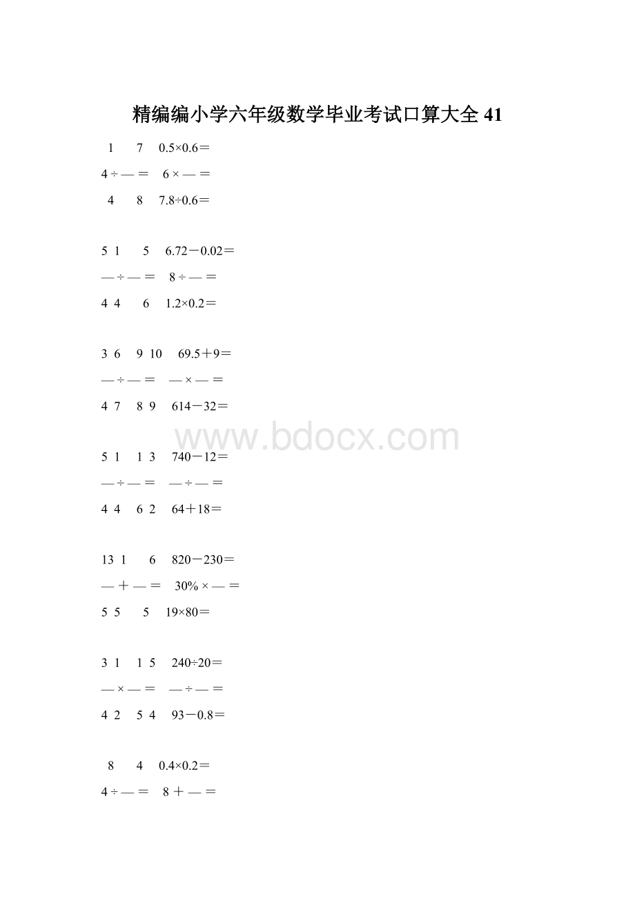 精编编小学六年级数学毕业考试口算大全 41.docx