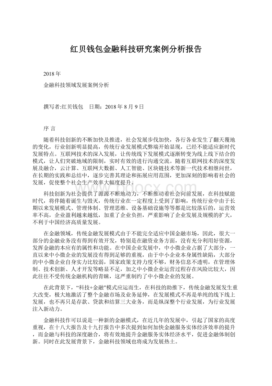 红贝钱包金融科技研究案例分析报告Word格式文档下载.docx_第1页