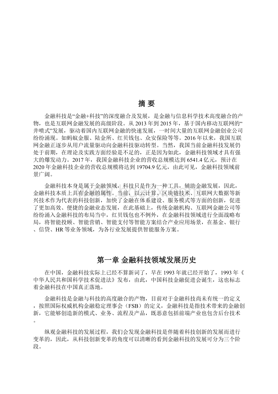 红贝钱包金融科技研究案例分析报告Word格式文档下载.docx_第2页