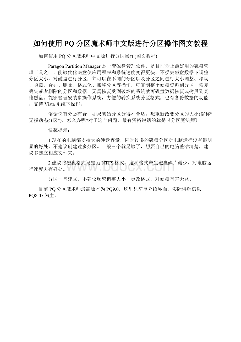 如何使用PQ 分区魔术师中文版进行分区操作图文教程.docx_第1页