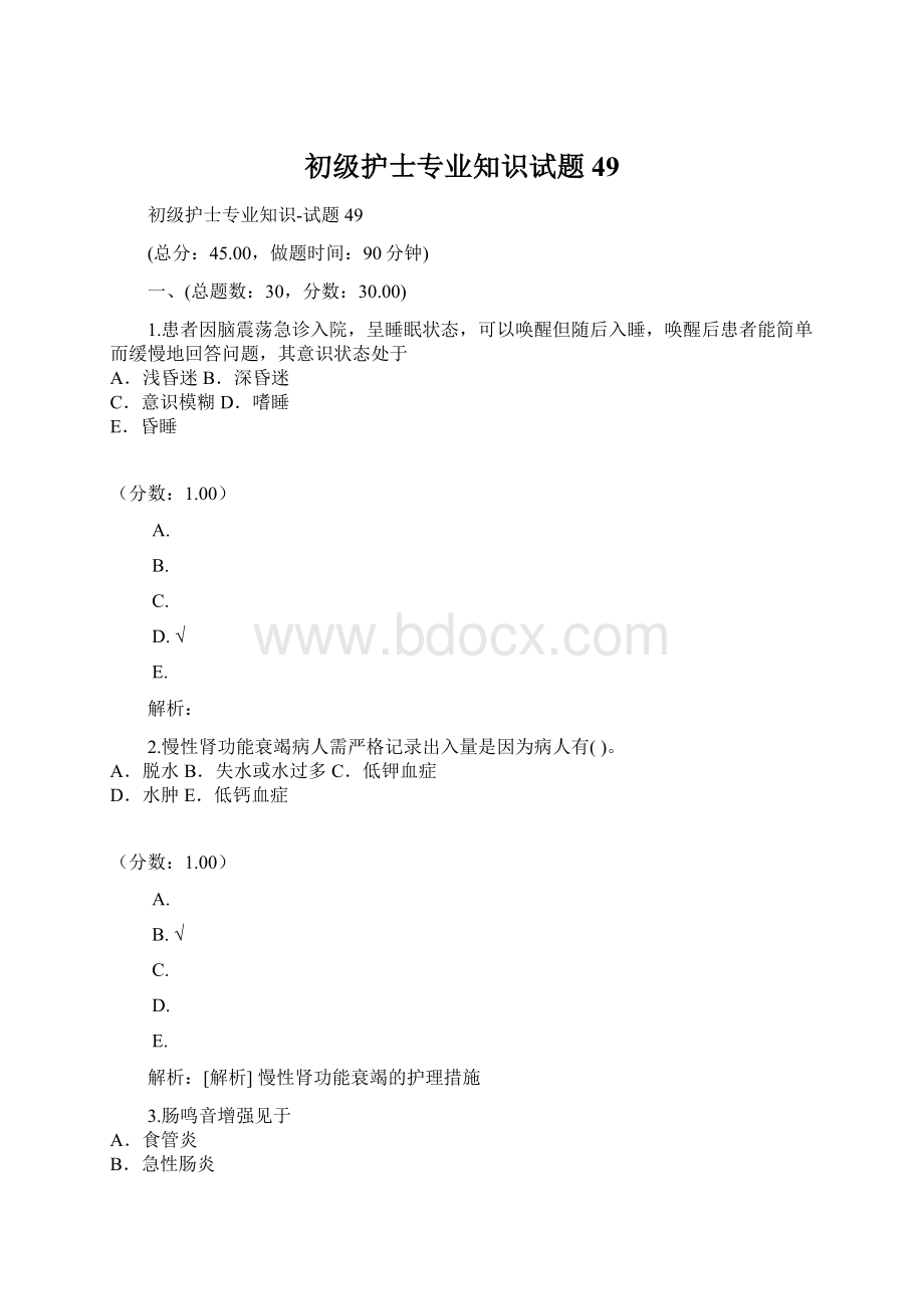 初级护士专业知识试题49.docx