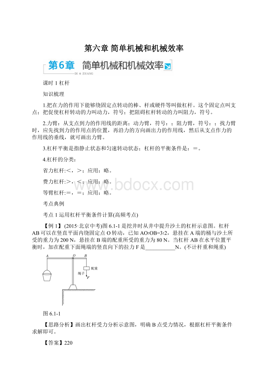 第六章 简单机械和机械效率.docx_第1页