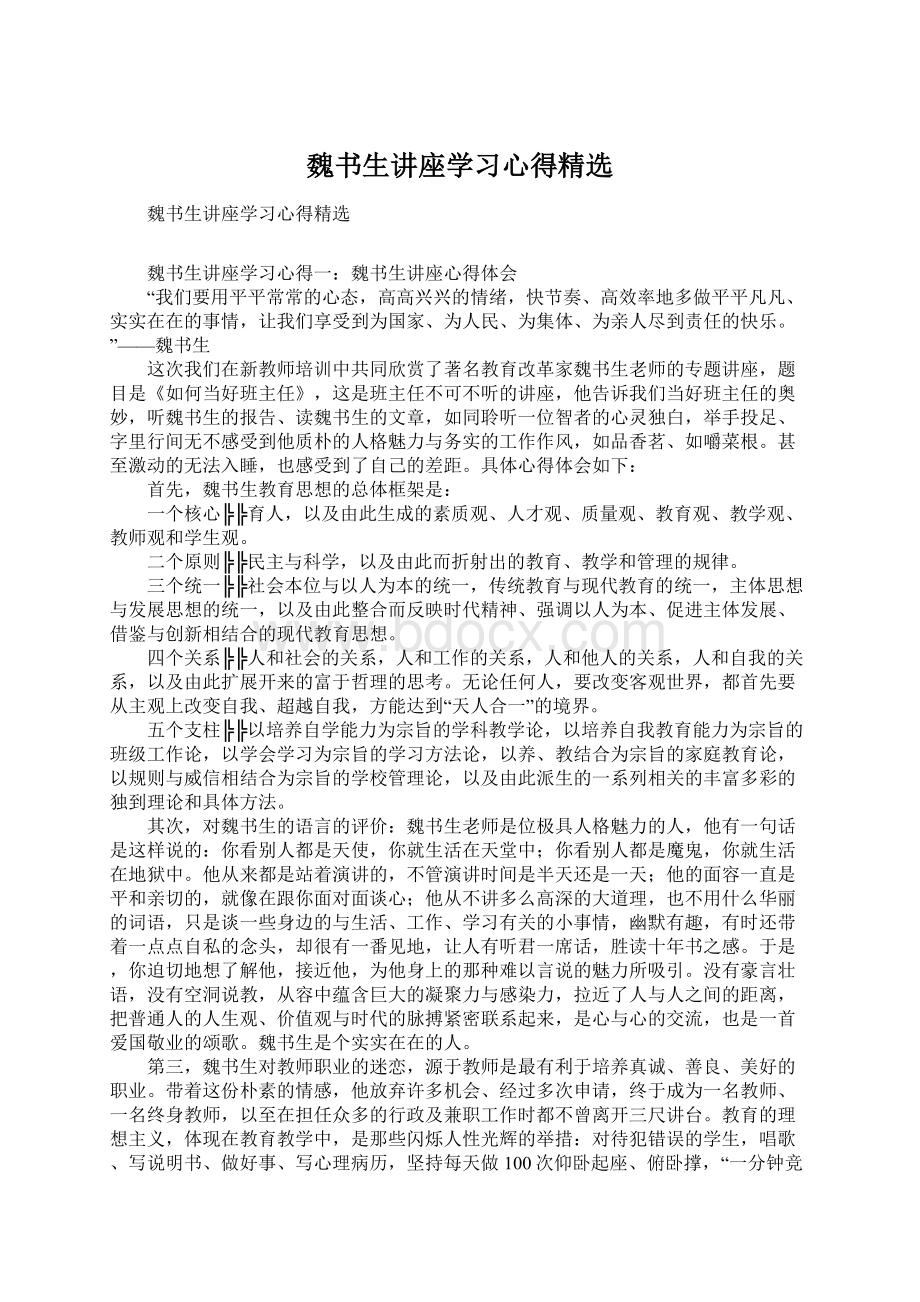 魏书生讲座学习心得精选.docx_第1页