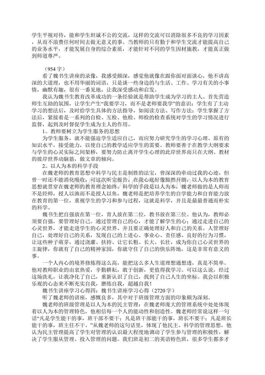 魏书生讲座学习心得精选.docx_第3页