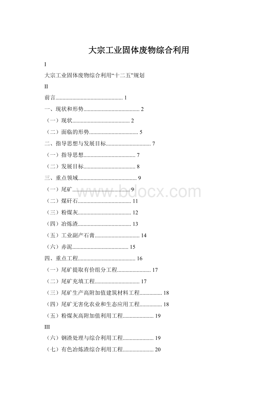 大宗工业固体废物综合利用Word格式文档下载.docx