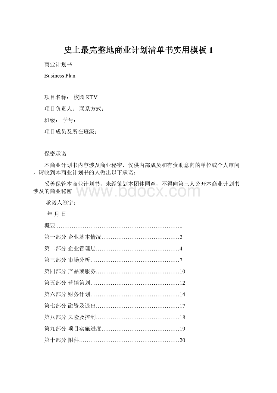 史上最完整地商业计划清单书实用模板 1Word文档格式.docx_第1页