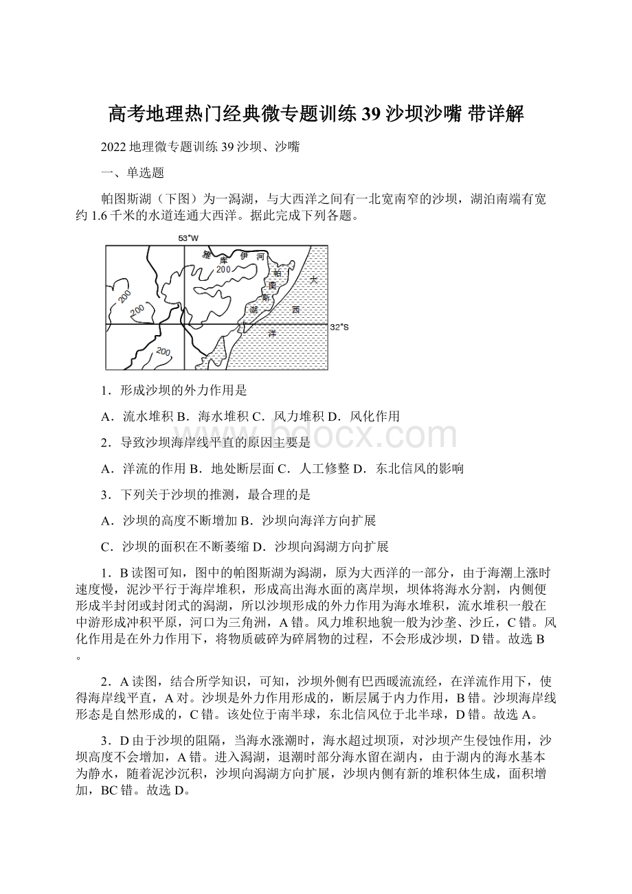 高考地理热门经典微专题训练39沙坝沙嘴 带详解Word下载.docx