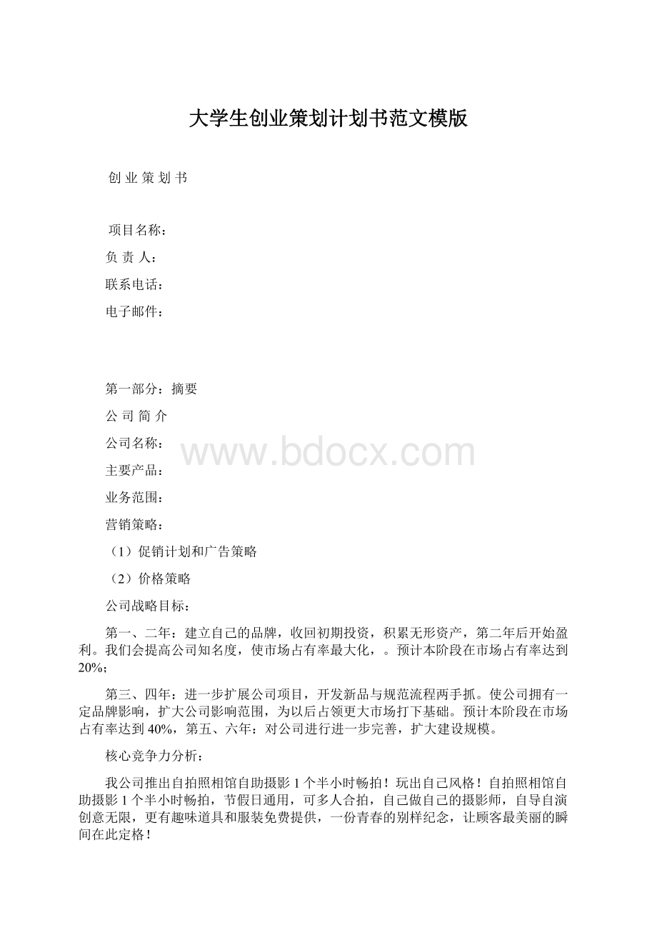 大学生创业策划计划书范文模版Word文档下载推荐.docx