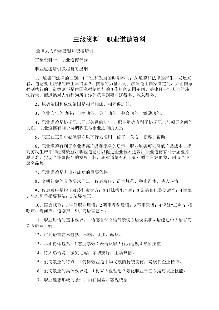 三级资料一职业道德资料.docx