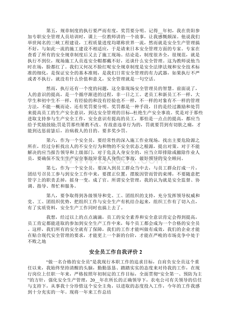 安全员工作自我评价Word格式文档下载.docx_第2页