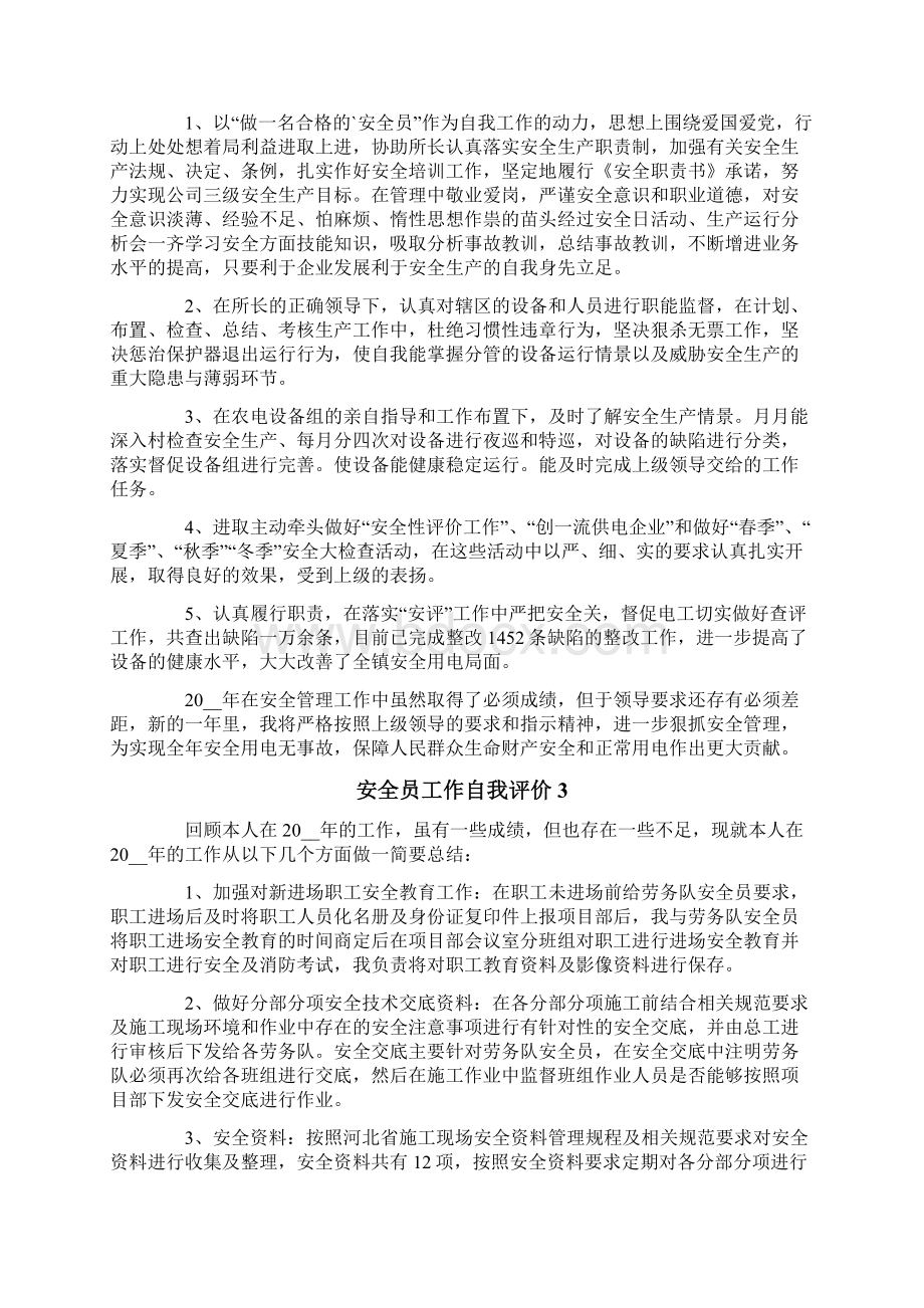 安全员工作自我评价Word格式文档下载.docx_第3页